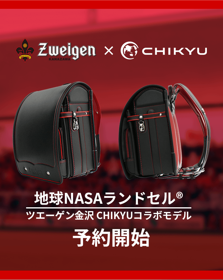 地球NASAランドセル® CHIKYU×ツエーゲン金沢 コラボランドセル