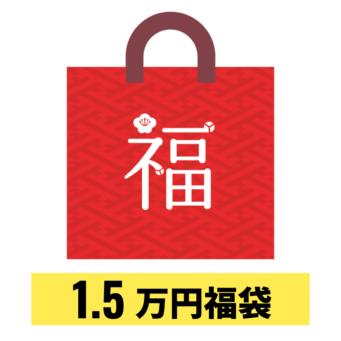 2025年 1.5万円福袋