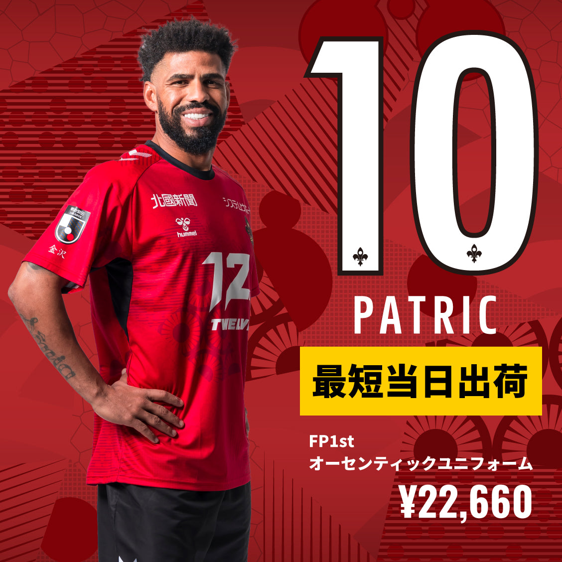 【すぐにお届け】No.10 パトリック/2025オーセンティックユニフォーム
