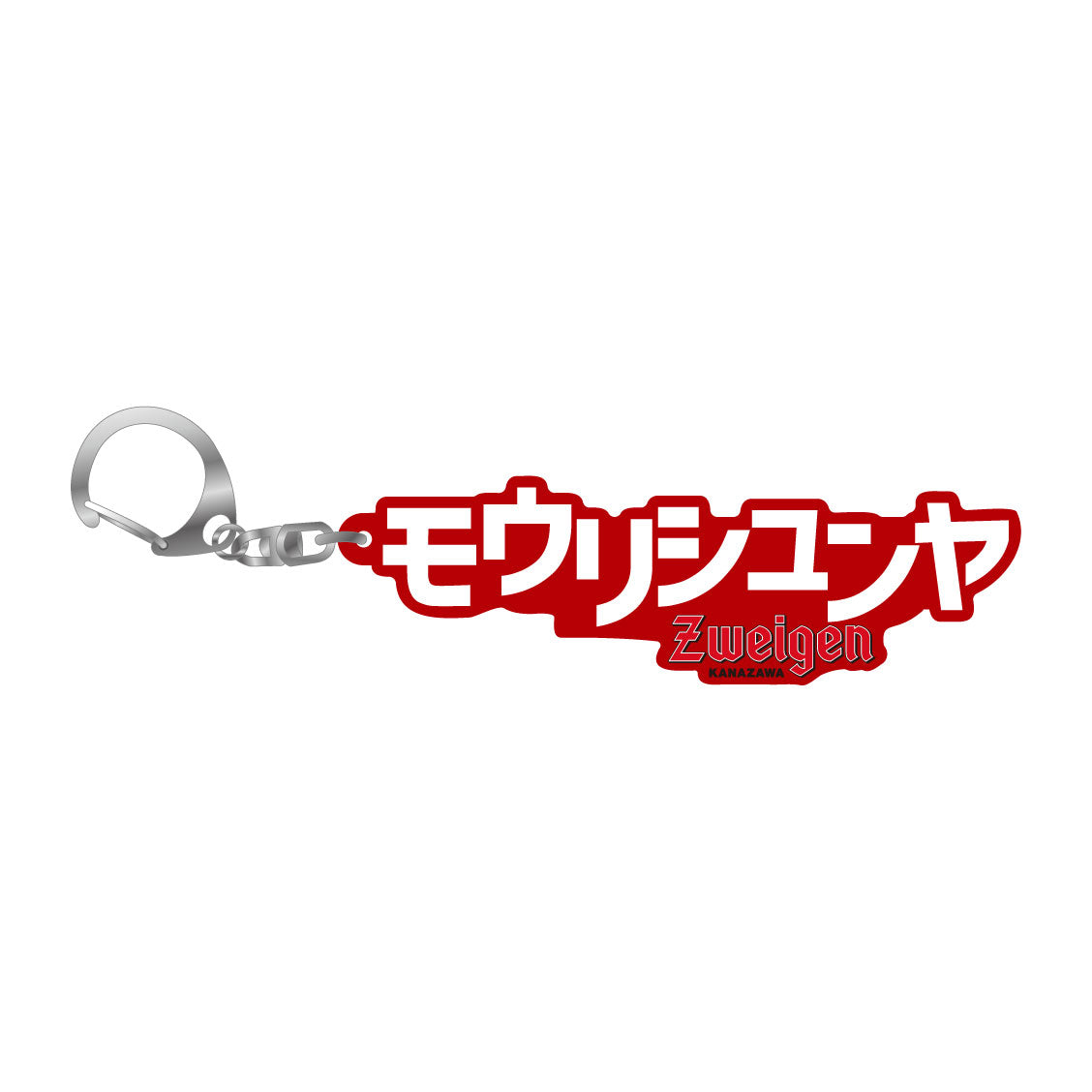 選手名キーホルダー – ツエーゲン金沢 オフィシャルオンラインショップ