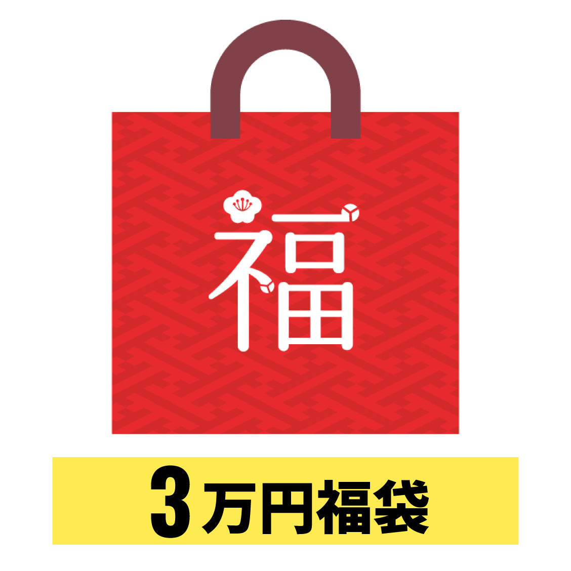 2025年 3万円福袋