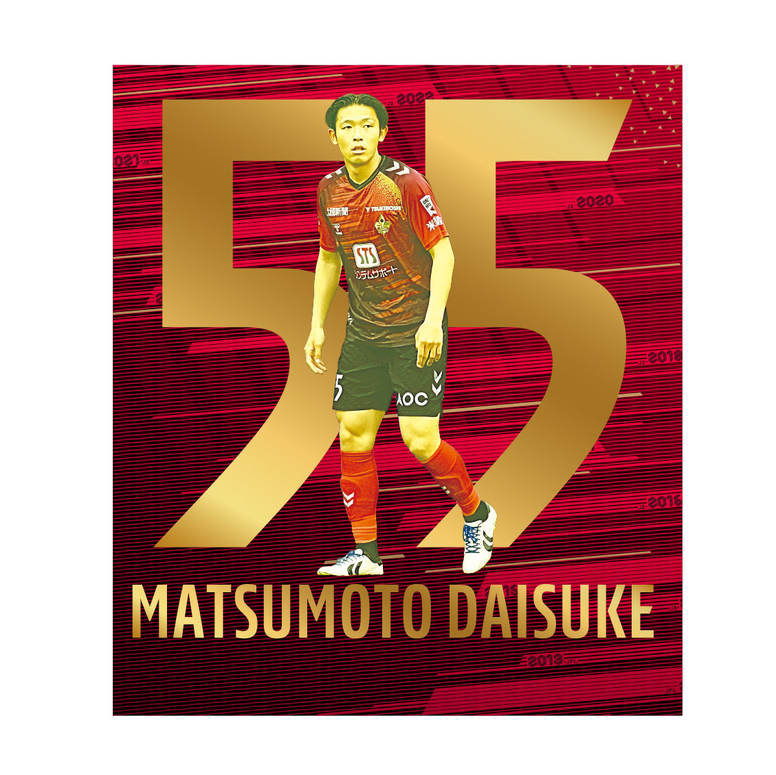 勝ちユニ【松本 大輔選手】