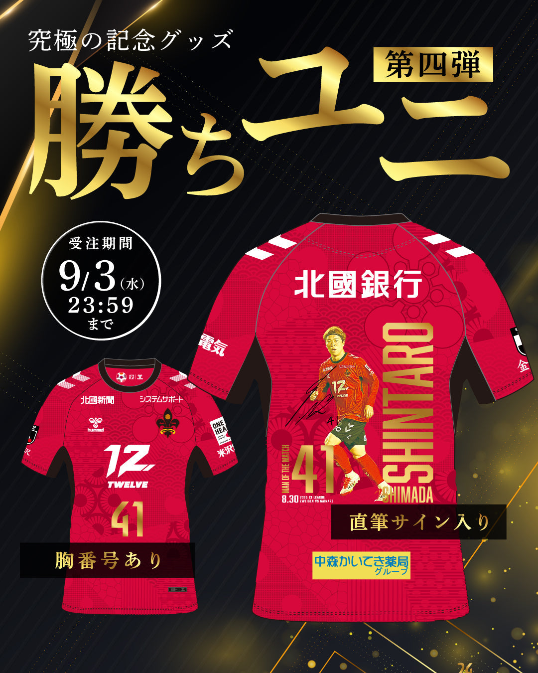 勝ちユニ第4弾【嶋田 慎太郎選手】