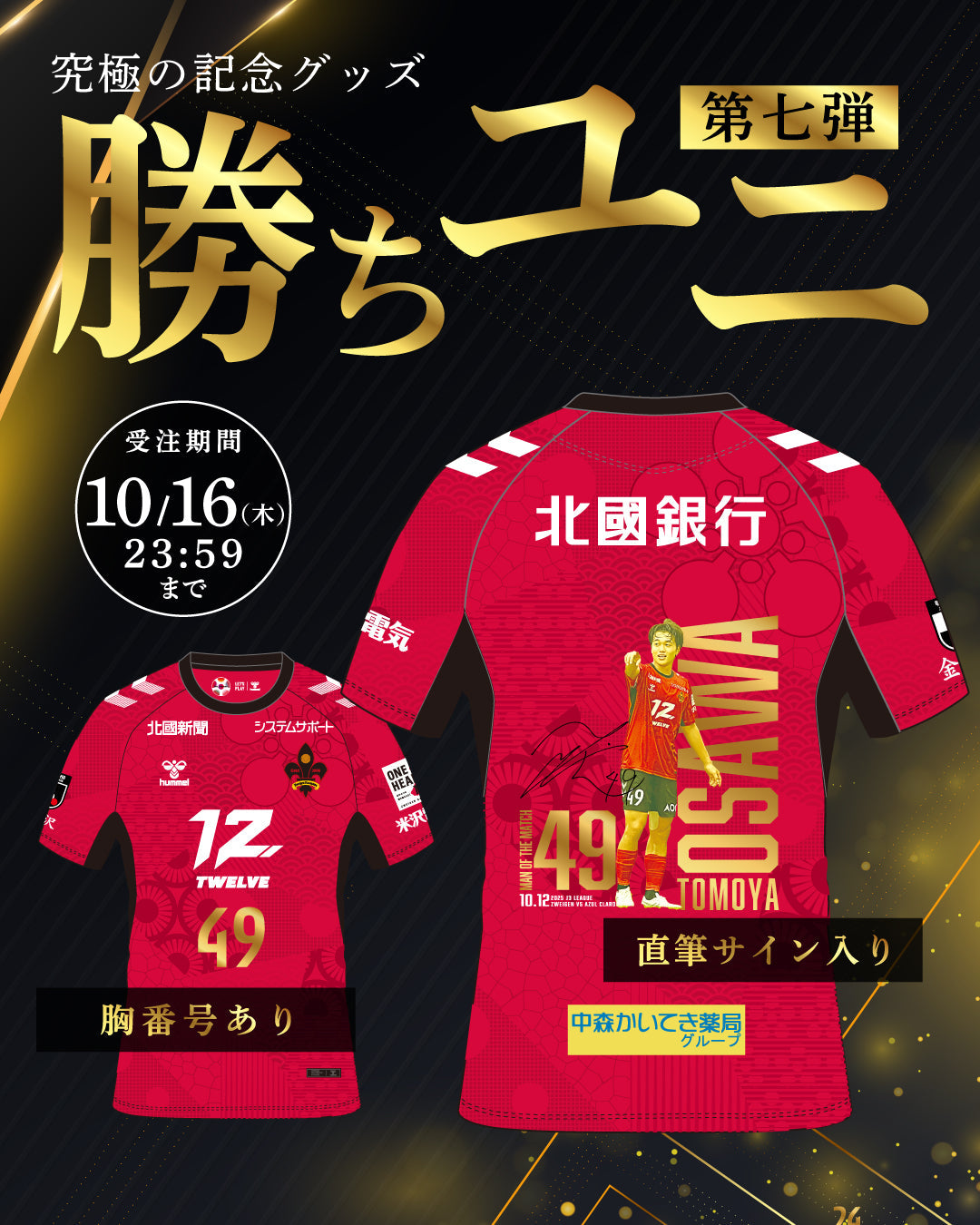 勝ちユニ第7弾【大澤 朋也選手】