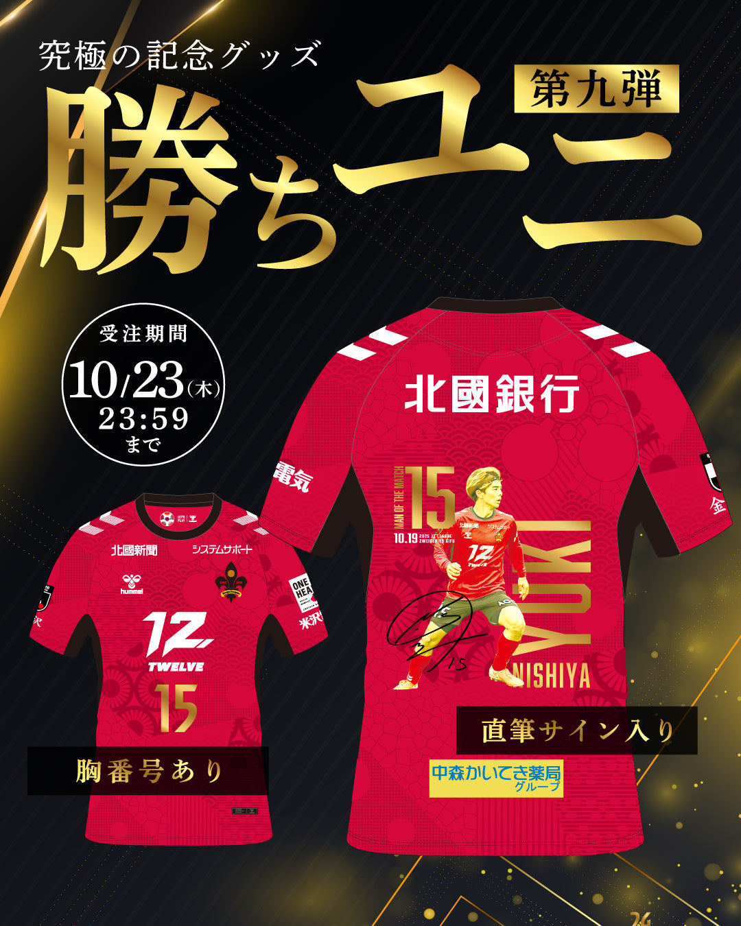 勝ちユニ第9弾【西谷 優希選手】