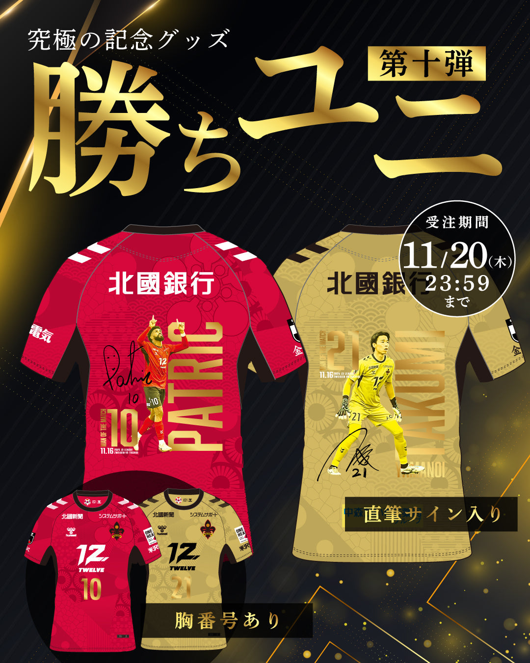 勝ちユニ第10弾【パトリック選手・山ノ井 拓巳選手】