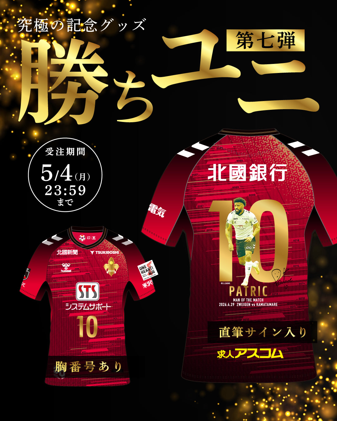 【貴重】ツエーゲン金沢コンフィットTシャツ　直筆サイン入り　パトリック他　未使用 数量限定価格!! 【貴重】ツエーゲン金沢コンフィットTシャツ 直筆