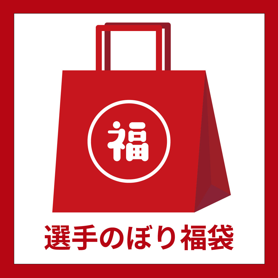 全ての商品 – Page 9 – ツエーゲン金沢 オフィシャルオンラインショップ