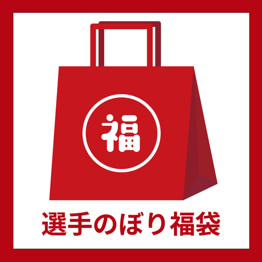 【2026シーズン】選手のぼり福袋