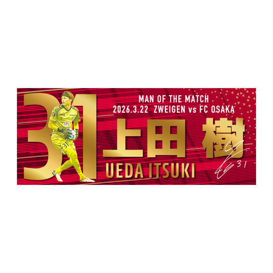 勝ちユニ フェイスタオル【上田 樹選手】