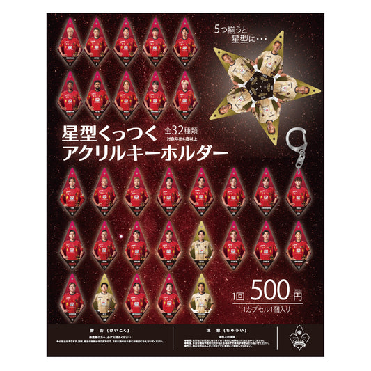 【ガチャガチャ】星型くっつくキーホルダー