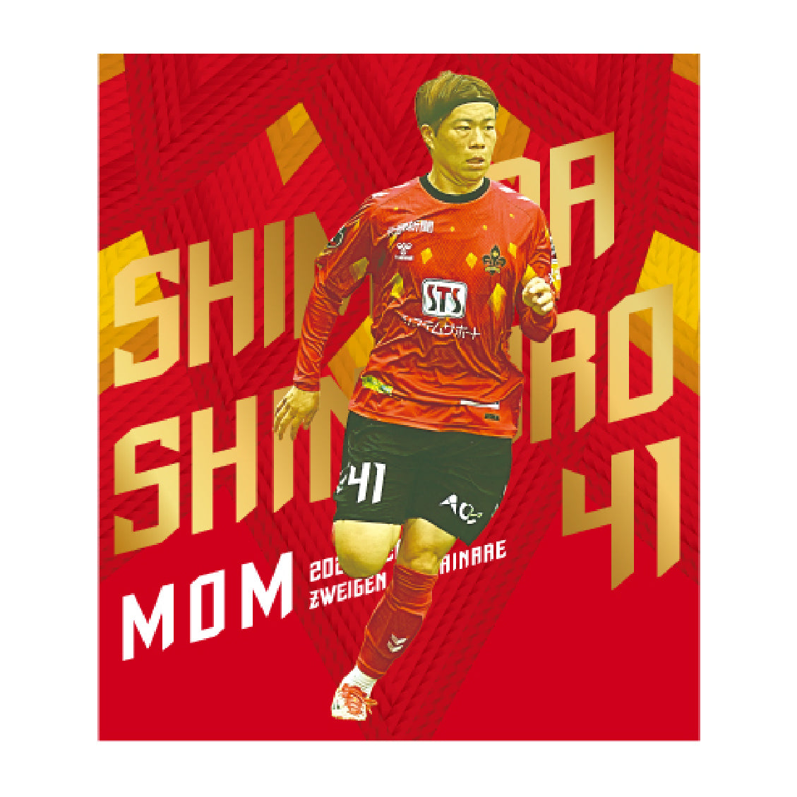 勝ちユニ【嶋田 慎太郎選手】