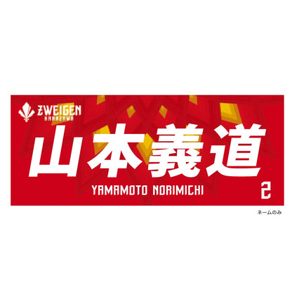 プレーヤーズフェイスタオル