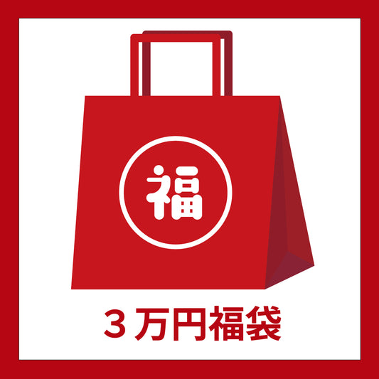 【2026シーズン】3万円福袋