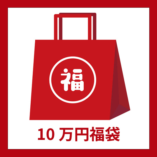 【2026シーズン】10万円福袋