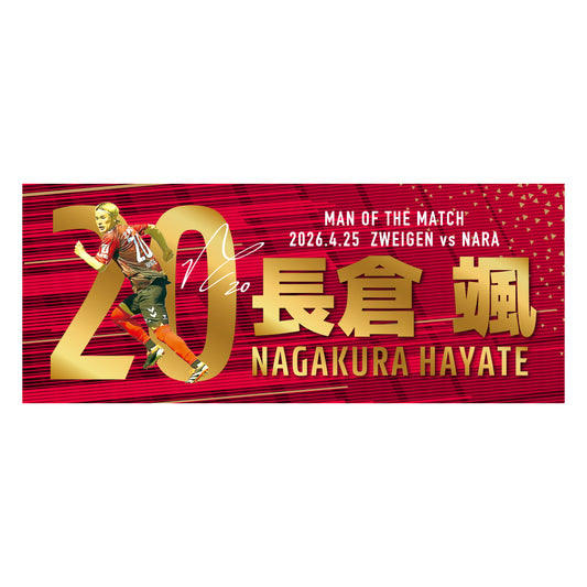 勝ちユニ フェイスタオル【長倉 颯選手】