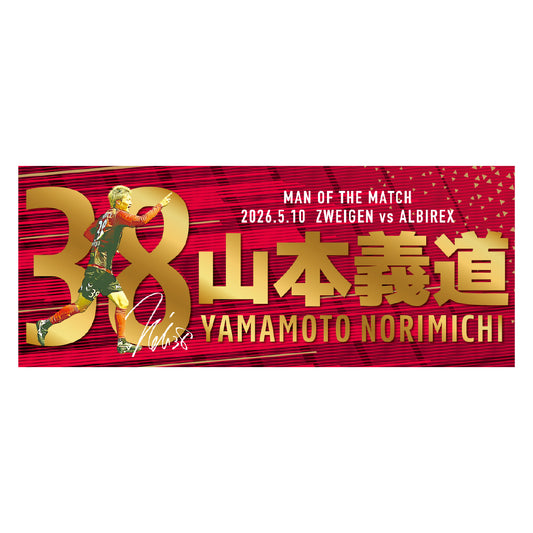 勝ちユニ フェイスタオル【山本 義道選手】