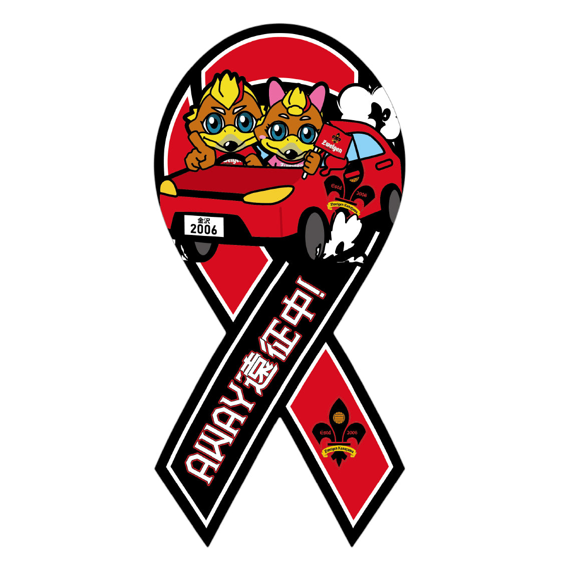 AWAY遠征中！リボンマグネット