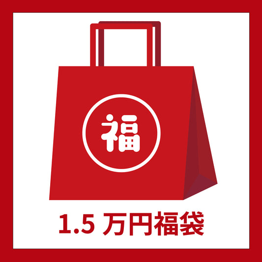 【2026シーズン】1.5万円福袋