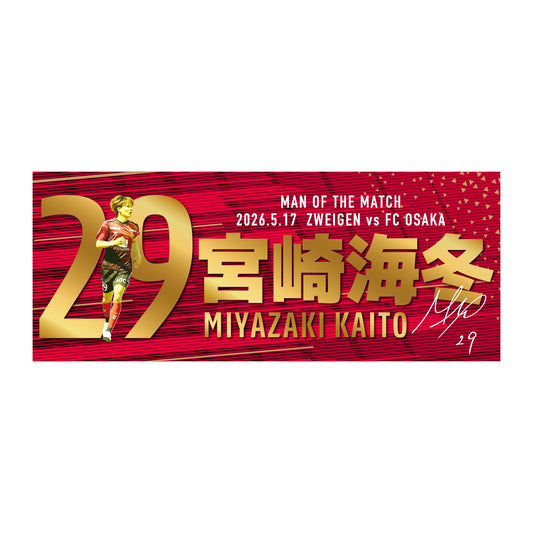 勝ちユニ フェイスタオル【宮崎 海冬選手】