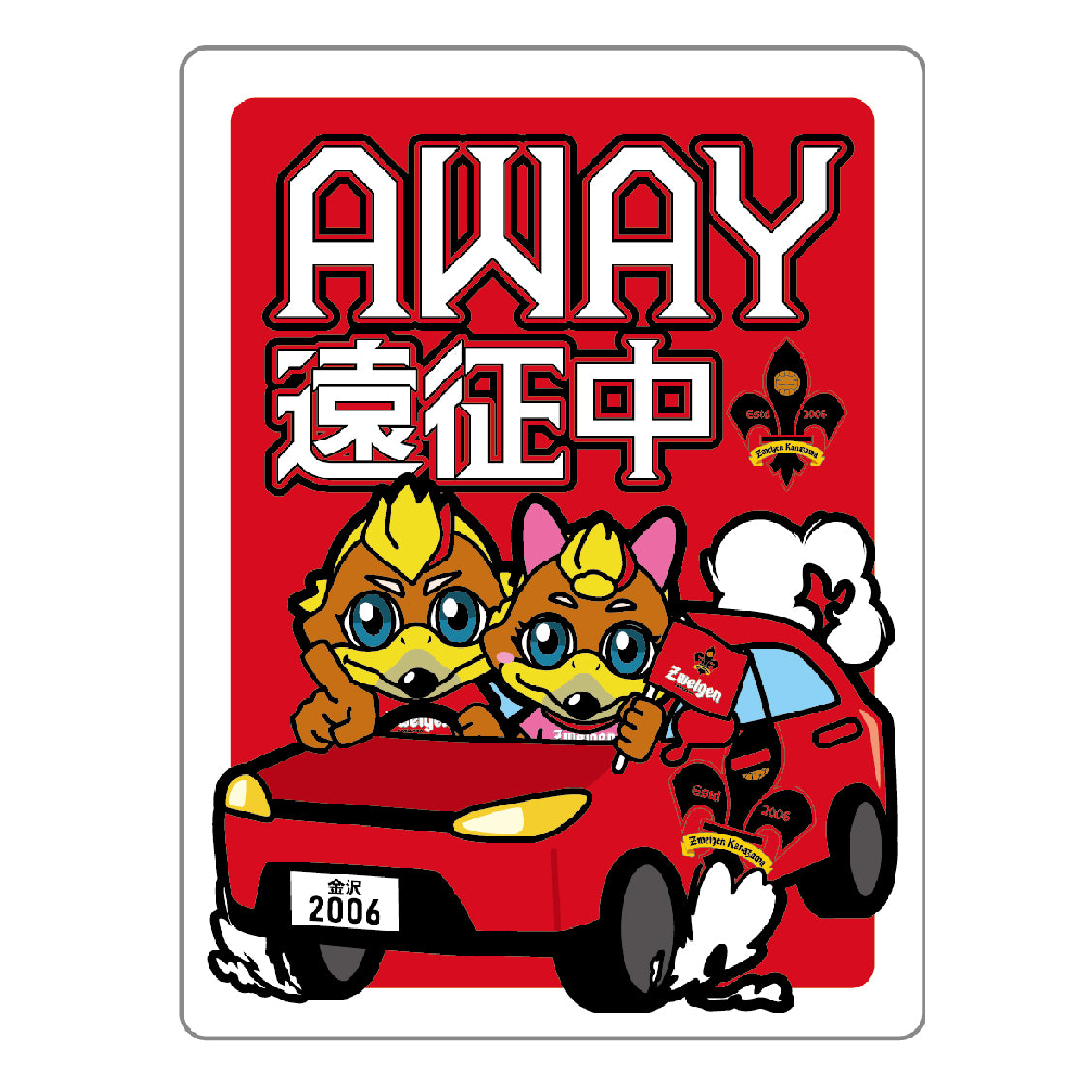AWAY遠征中！ステッカー