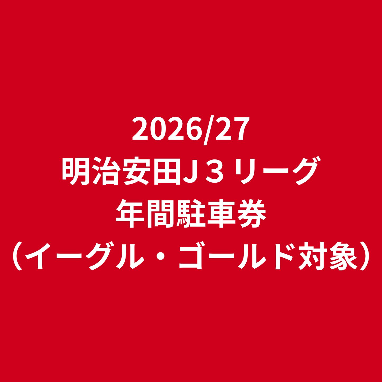 駐車券（26/27シーズン有効）