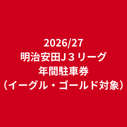 駐車券（26/27シーズン有効）