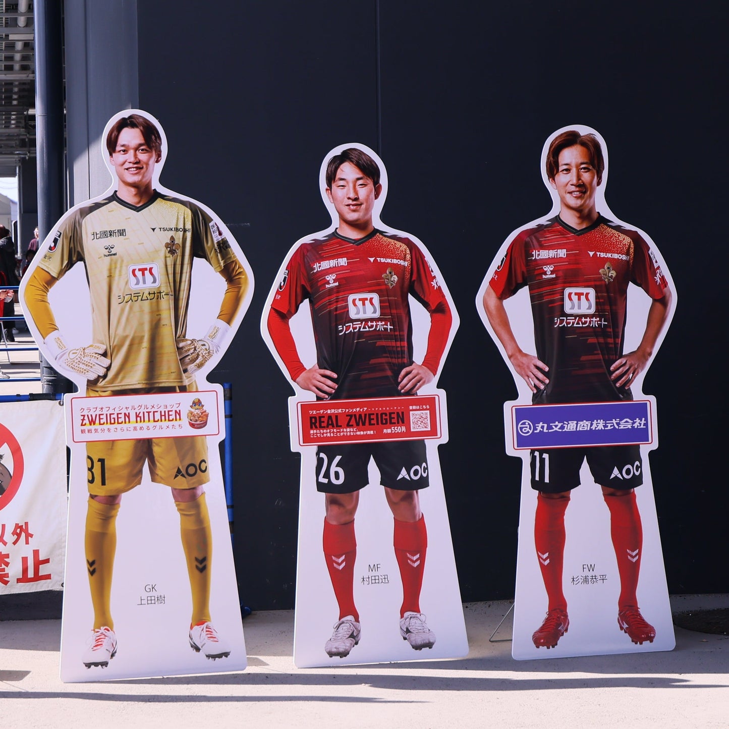 【スタジアム受け取り】等身大選手パネル