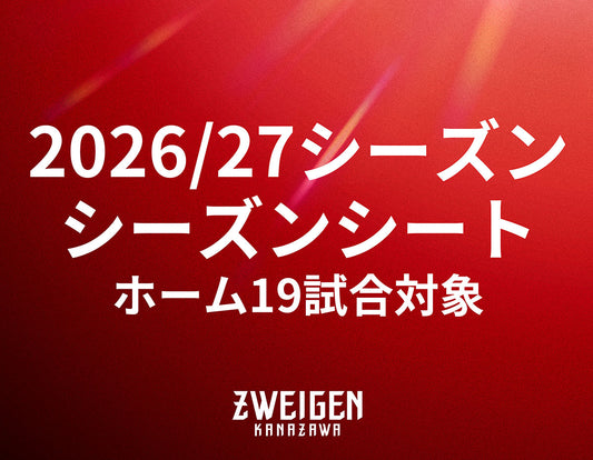 26/27シーズン シーズンシート
