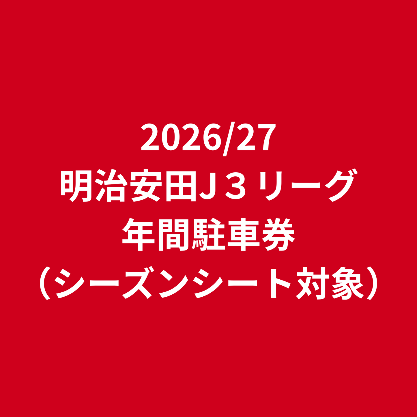駐車券（26/27シーズン有効）