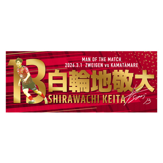 勝ちユニ フェイスタオル【白輪地 敬大選手】