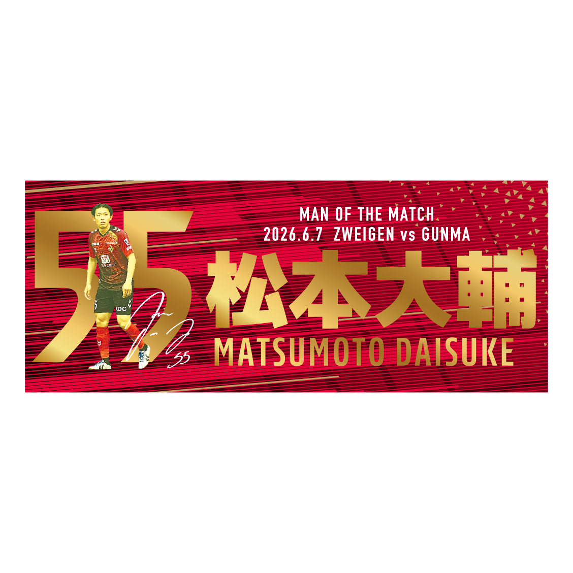 勝ちユニ フェイスタオル【松本 大輔選手】